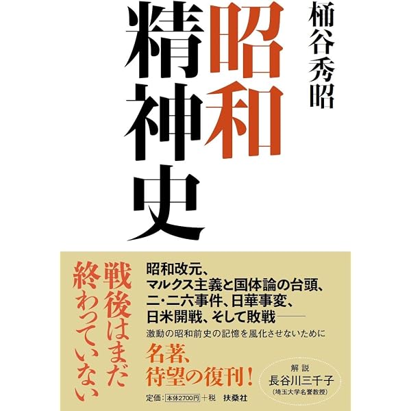 昭和精神史 戦後篇 | 桶谷 秀昭 |本 | 通販 | Amazon
